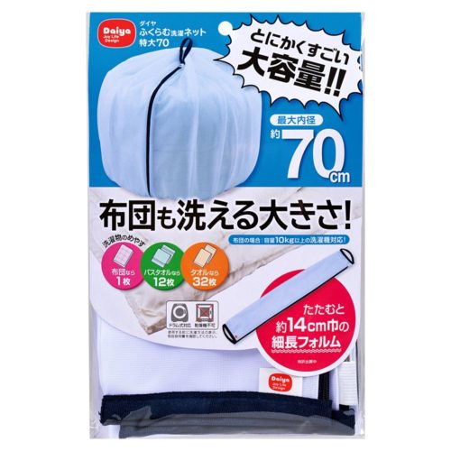 ふとん用特大洗濯ネット