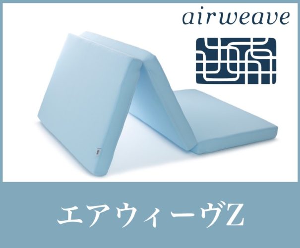 折りたたみ 三つ折り マットレスおすすめ６選 持ち運び可能なポータブル 快眠寝具生活 みんかつ