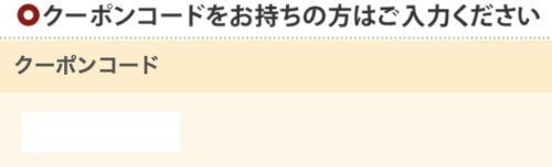 モットンの購入画面のクーポンコード入力欄