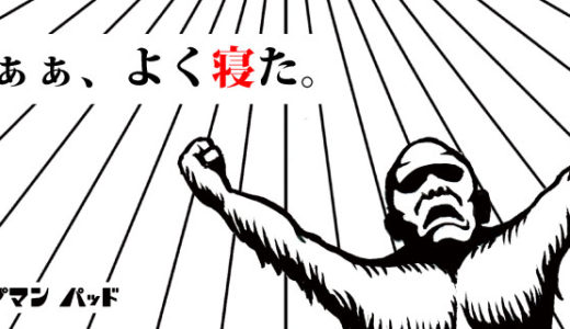 エイプマンパッドの口コミ評判｜マットレスの種類の違いと選び方