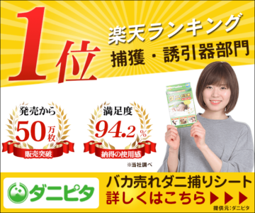 ダニピタ君