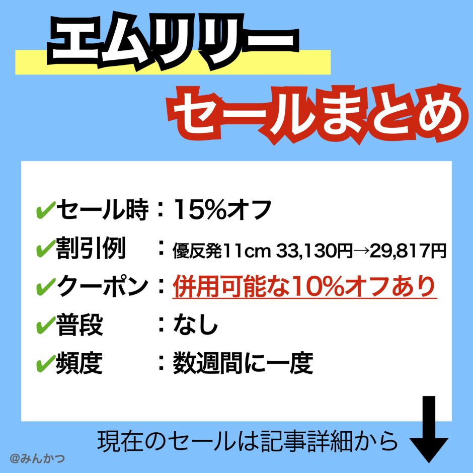 エムリリーセール