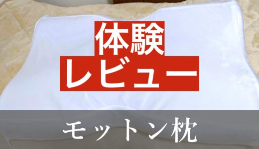 モットン枕の良い口コミvs悪い評判【体験レビュー】旧メリーさんの高反発枕