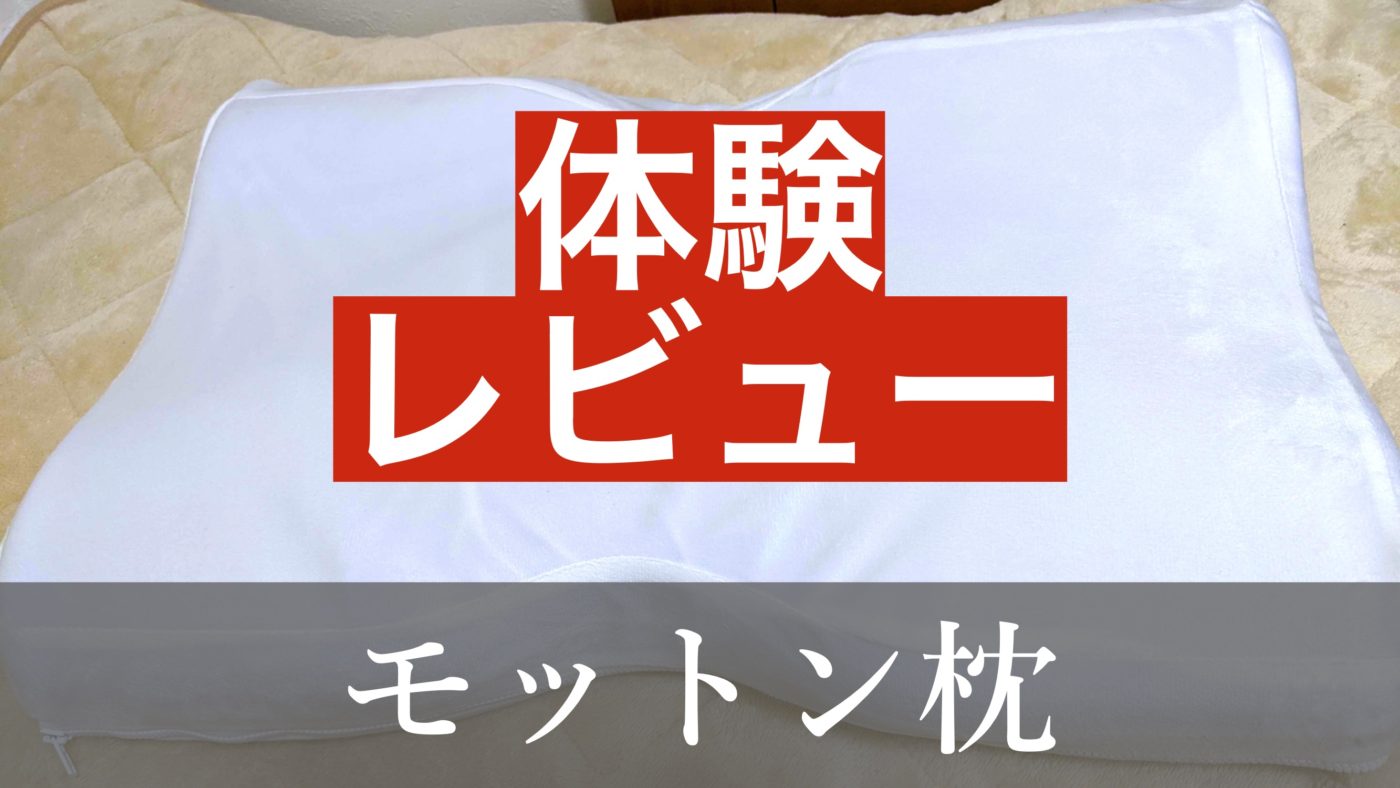 モットン枕の良い口コミvs悪い評判【体験レビュー】旧メリーさんの高反発枕 - みんかつ