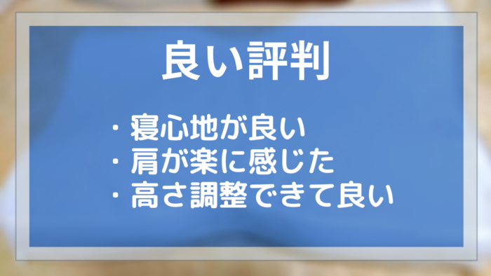 モットン枕・良い評判