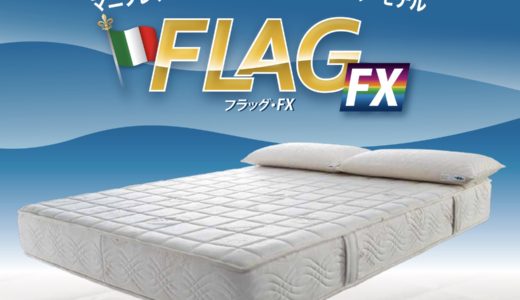 マニフレックス・フラッグFXの特徴と口コミ評判