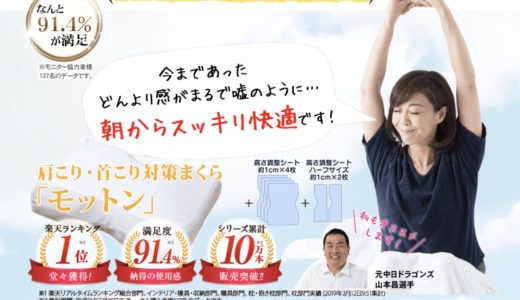モットン枕の全体バナ0