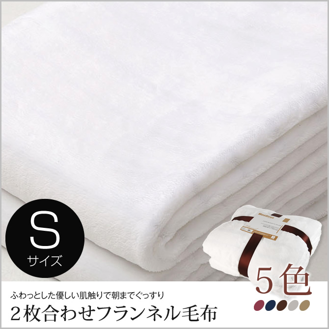 毛布 フランネル 2枚合わせ