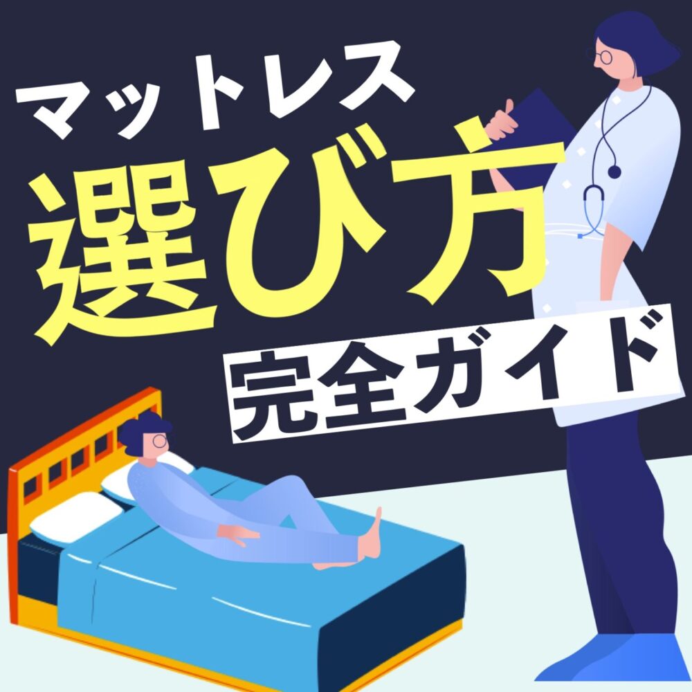 マットレスの正しい選び方 診断ツール付き みんかつ