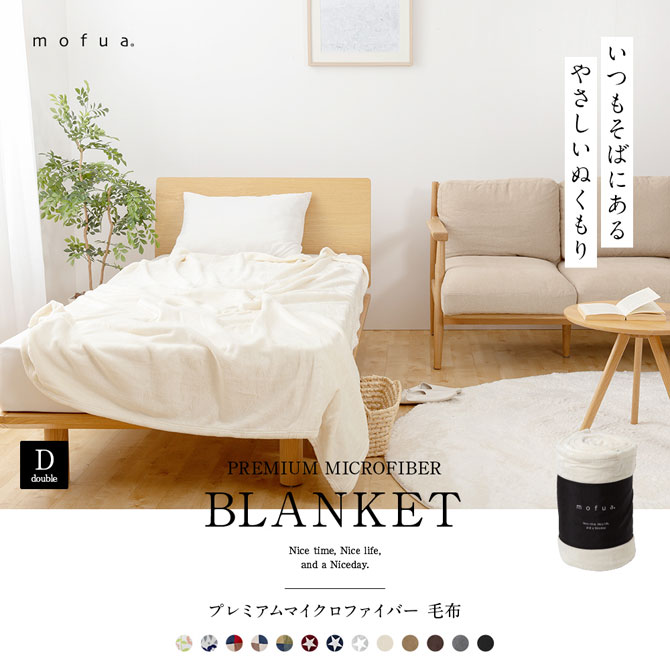 毛布 mofua プレミアムマイクロファイバー毛布