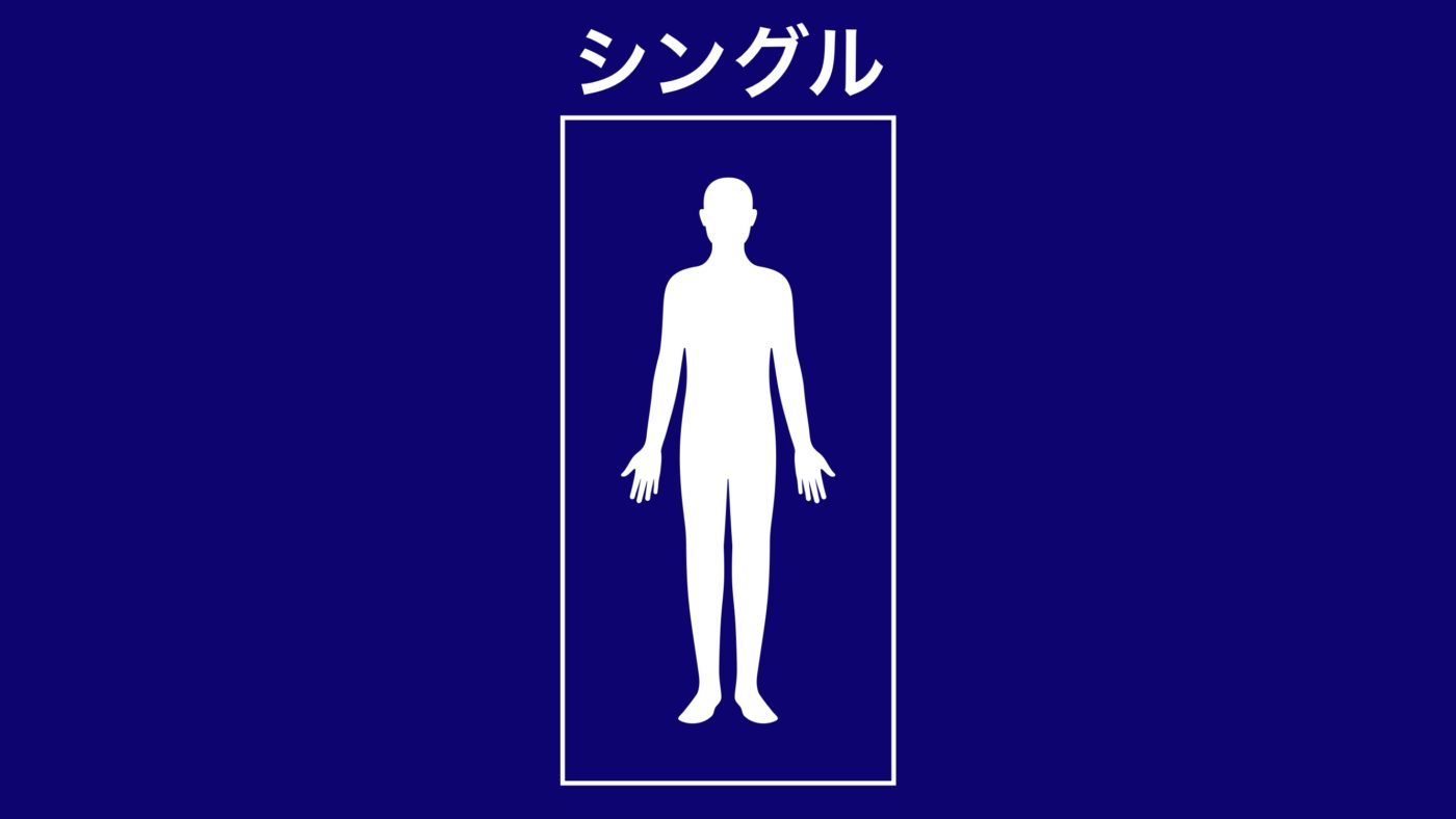 シングルサイズ