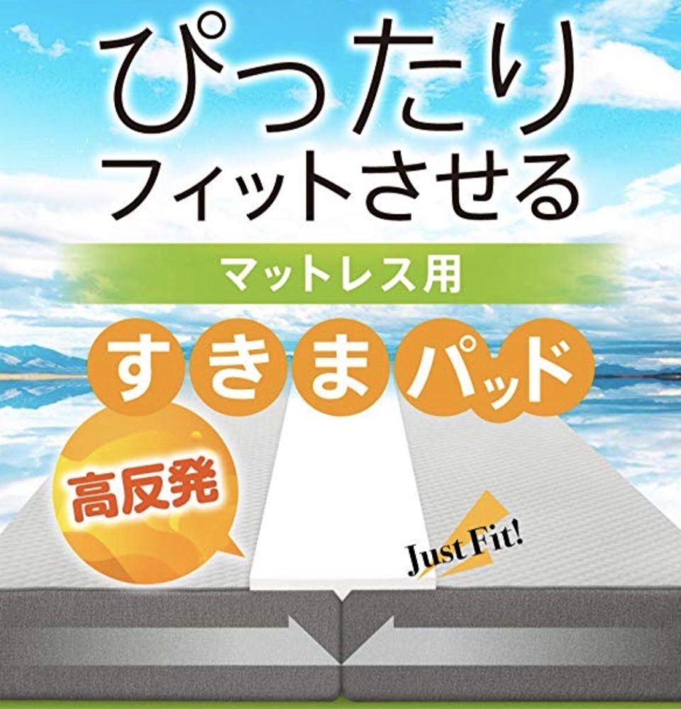 TOBEST ベッド マットレス すきまパッド 高反発 人気 おすすめ すき間を感じにくい ズレ防止 ロングサイズ