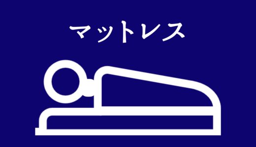 マットレス