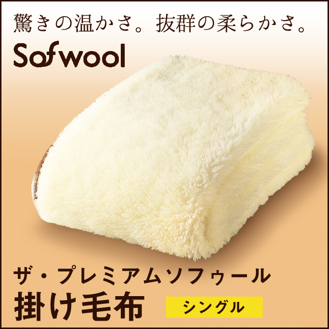 The PREMIUM sofwoolあったか掛け毛布