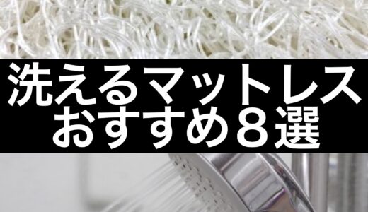 洗えるマットレス(高反発ファイバー)おすすめ８選【デメリット２つ】