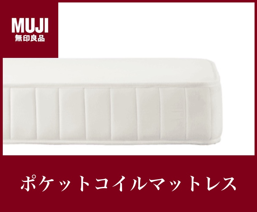 【無印良品】ポケットコイルスプリングマットレス|ポケットコイル