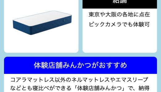 コアラマットレスの販売店舗一覧＆体験会情報！東京や大阪に店舗はある？ニトリやイオンなら購入可能？