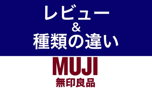 無印良品マットレスの口コミ評判【選び方とおすすめ紹介】