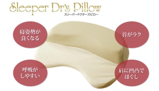 スリーパードクターズピローの口コミ評判｜デメリット＆合わない人