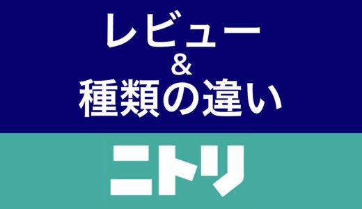 ニトリ人気マットレスおすすめ６選【硬さの選び方に注意】2024年