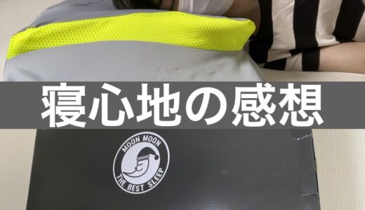 ヨコネ3(YOKONE3)の口コミ評判【デメリット３つ】ムーンムーン枕