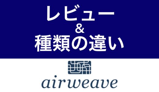 エアウィーヴ枕の口コミ評判｜デメリット＆合わない人