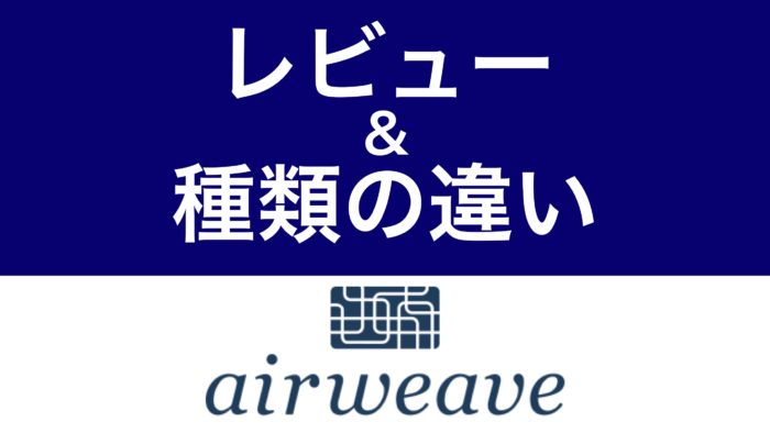 エアウィーヴ枕の口コミ評判 デメリット 合わない人 みんかつ
