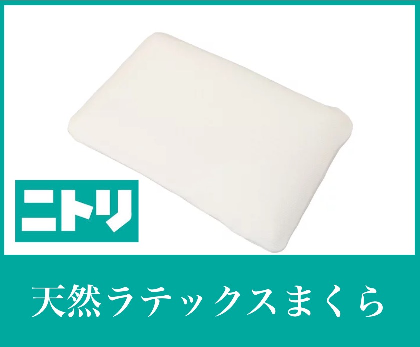 ニトリ・天然ラテックスまくら