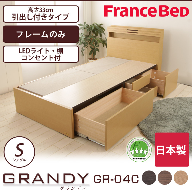 フランスベッド グランディ 引出し付タイプ シングル 高さ33cm フレームのみ 日本製