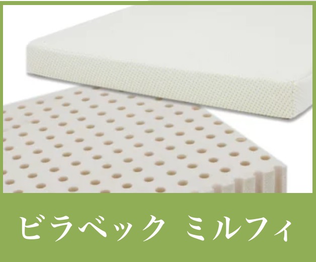 ビラベック ミルフィ 10cm