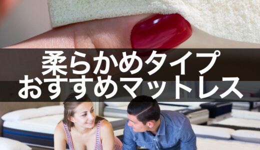 柔らかいマットレスおすすめ１０選【ソフト感触な柔らかめ】