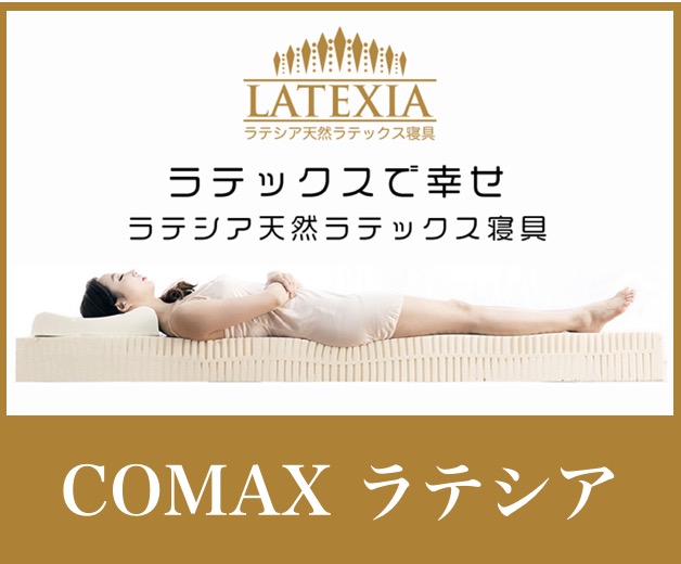 コマックスCOMAX ラテシア