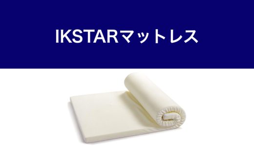 IKSTARマットレス・サムネ