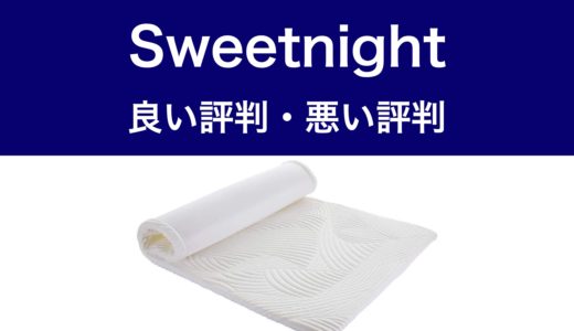 Sweetnightマットレス・サムネ2
