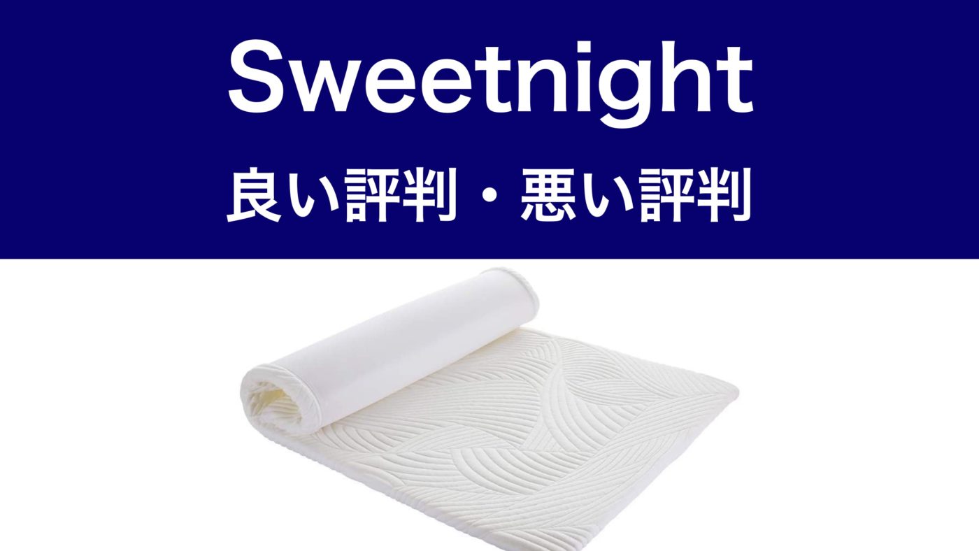 Sweetnightマットレスの良い口コミvs悪い評判＆合わない人の条件