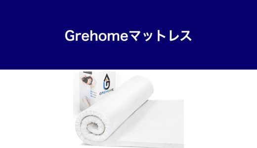 Grehomeマットレス・サムネ