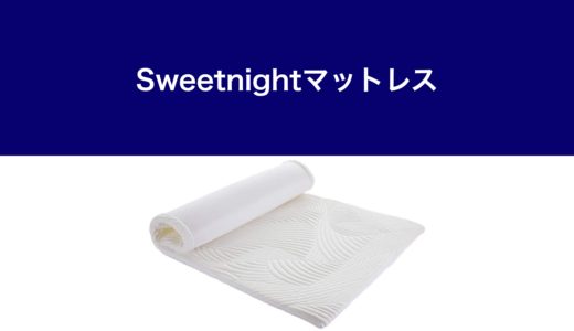 Sweetnightマットレス・サムネ