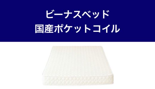 ビーナスベッド・国産ポケットコイルマットレス・サムネ