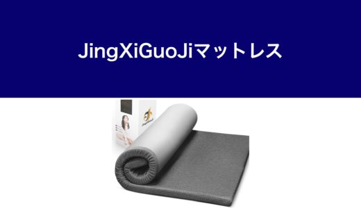 JingXiGuoJiマットレス・サムネ