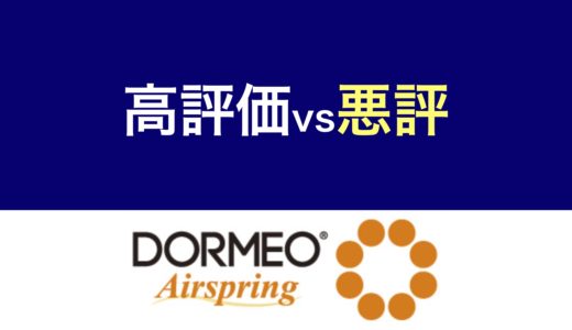 ドルメオのエアースプリング良い口コミvs悪い評判【合わない人の条件３つ】