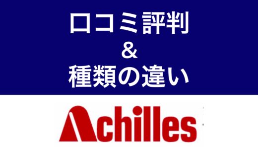 アキレスのマットレス口コミ評判＆種類の違い比較