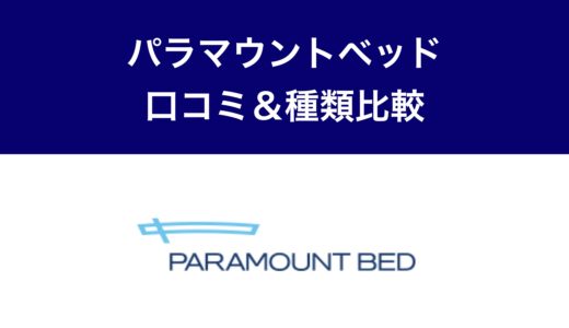 パラマウントベッド・サムネ