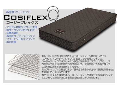 コージーフレックス