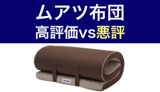 ムアツ布団・サムネ