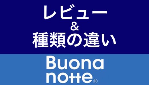 ボナノッテの口コミ評判＆合わない人の条件【本田圭佑x東京西川マットレス】