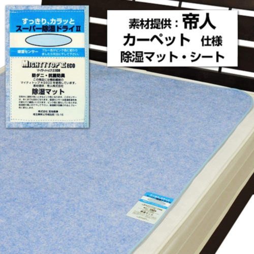 帝人 洗える 除湿マット 除湿シート 防ダニ 抗菌防臭
