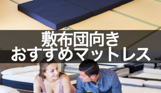 フローリングや畳の床に敷く薄型マットレスおすすめ12選【床用＆敷布団用】