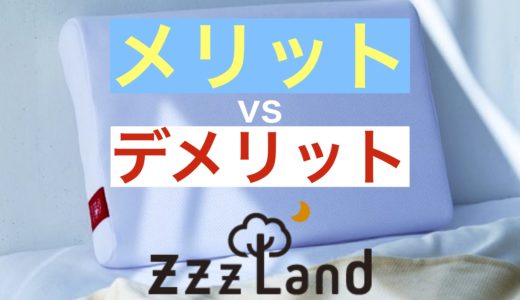 ブレインスリープピロー良い口コミvs悪い評判【体験して検証】BRAIN SLEEP PILLOW