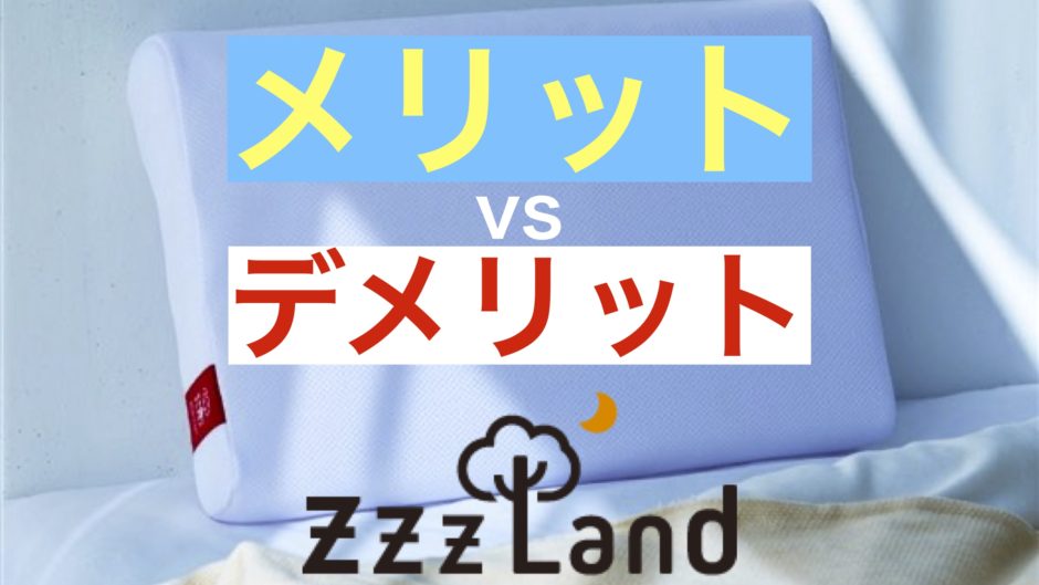 ブレインスリープピロー良い口コミvs悪い評判【体験して検証】BRAIN