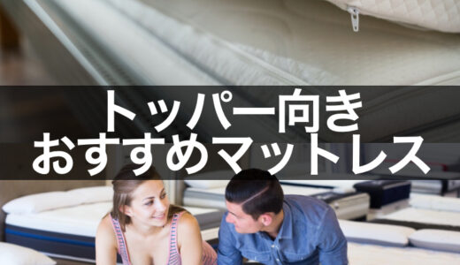 マットレストッパーおすすめランキング【人気８商品比較】